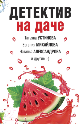 Книга Эксмо Детектив на даче (Устинова Т., Михайлова Е., Александрова Н. и др.)