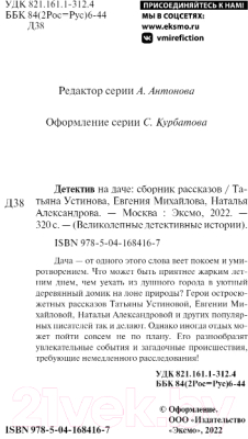 Книга Эксмо Детектив на даче (Устинова Т., Михайлова Е., Александрова Н. и др.)