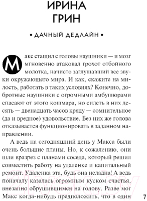 Книга Эксмо Детектив на даче (Устинова Т., Михайлова Е., Александрова Н. и др.)