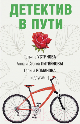 Книга Эксмо Детектив в пути (Устинова Т. и др.)