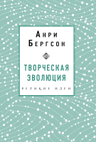

Книга Эксмо, Творческая эволюция. Бергсон