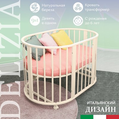 Купить Детская кровать-трансформер Sweet Baby Delizia V2 9 в 1  