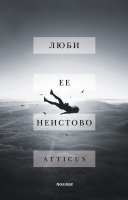 

Книга, Люби ее неистово