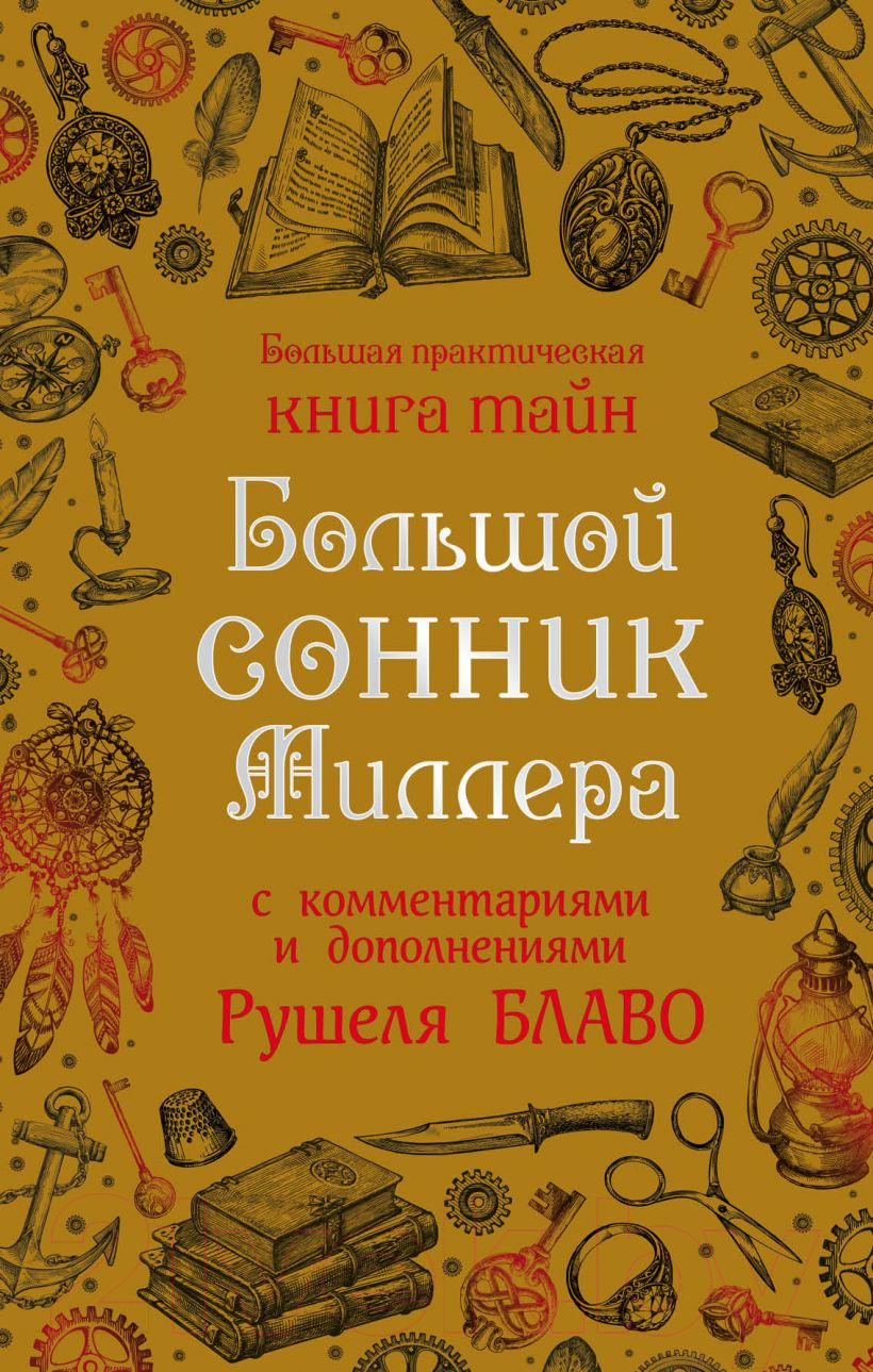 Эксмо Большой сонник Миллера Миллер Г., Блаво Р. Книга купить в Минске,  Гомеле, Витебске, Могилеве, Бресте, Гродно