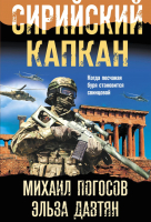 Книга Эксмо Сирийский капкан / 9785041689674 (Погосов М.Е., Давтян Э.С.) - 