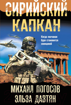 Книга Эксмо Сирийский капкан / 9785041689674 (Погосов М.Е., Давтян Э.С.)