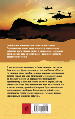 Книга Эксмо Сирийский капкан / 9785041689674 (Погосов М.Е., Давтян Э.С.)