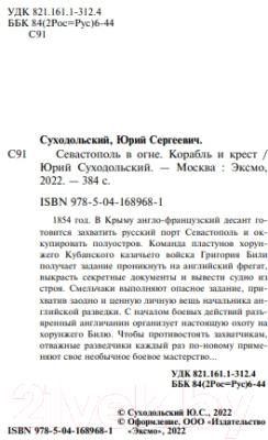 Книга Эксмо Севастополь в огне. Корабль и крест / 9785041689681 (Суходольский Ю.С.)