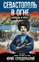 Книга Эксмо Севастополь в огне. Корабль и крест / 9785041594640 (Суходольский Ю.С.) - 