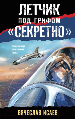 Книга Эксмо Летчик под грифом секретно (Исаев В.В.)