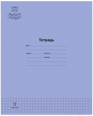 Мульти-пульти Однотонная / ТД12к70_43324 (12л, фиолетовый) Тетрадь ...