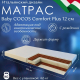 Миниатюра изображения товара Матрас в кроватку Sweet Baby Cocos Comfort Plus (12см)