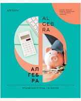 

Тетрадь предметная ArtSpace, Как ни крути. Алгебра / Тп36к_42669