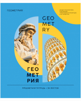 

Тетрадь предметная ArtSpace, Как ни крути. Геометрия / Тп36к_42677