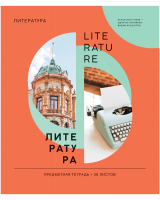 

Тетрадь предметная ArtSpace, Как ни крути. Литература / Тп36л_42687