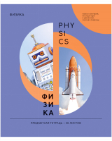 

Тетрадь предметная ArtSpace, Как ни крути. Физика / Тп36к_42683