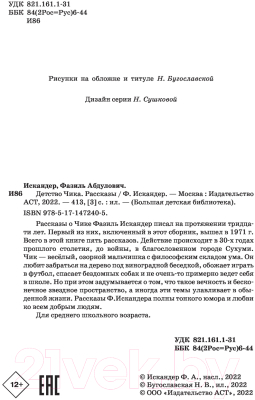 Книга АСТ Детство Чика. Рассказы (Искандер Ф.А.)