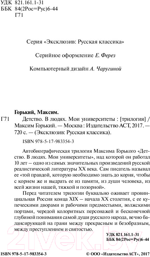Художественная книга АСТ Детство. В людях. Мои университеты. Эксклюзив Русская классика (Горький М.) — фото 3