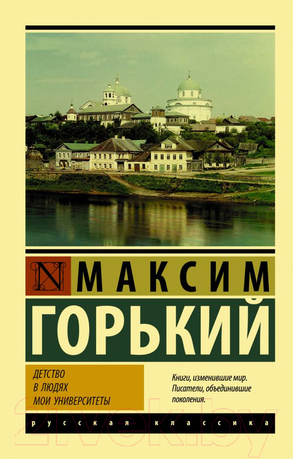 Художественная книга АСТ Детство. В людях. Мои университеты. Эксклюзив Русская классика (Горький М.) — фото 1