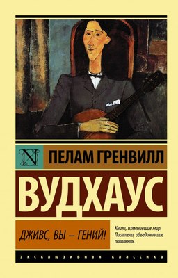 

Книга, Дживс, Вы – гений! Эксклюзивная классика, мягкая обложка
