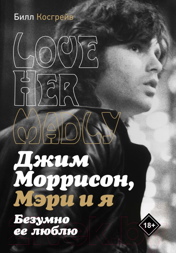 Нехудожественная книга АСТ Джим Моррисон, Мэри и я. Безумно ее люблю (Косгрэйв Б., Моррисон Дж.)