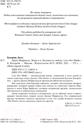 Книга АСТ Джим Моррисон, Мэри и я. Безумно ее люблю (Косгрэйв Б., Моррисон Дж.)