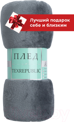 Плед TexRepublic Absolute Однотонный Фланель 140x200 / 37035 (темно-серый)