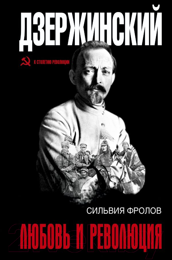 Нехудожественная книга АСТ Дзержинский. Любовь и революция