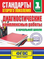 

Тесты, Диагностические комплексные работы в начальной школе 1 класс