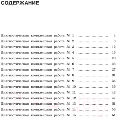 Учебное пособие АСТ Диагностические комплексные работы 3 класс (Узорова О.В.)