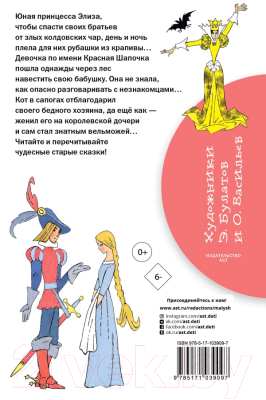 Изображение товара Книга АСТ Дикие лебеди. Сказки. Библиотека начальной школы (Андерсен Г.- Х., Перро Ш.)