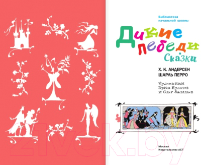 Изображение товара Книга АСТ Дикие лебеди. Сказки. Библиотека начальной школы (Андерсен Г.- Х., Перро Ш.)