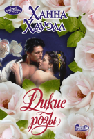 

Книга АСТ, Дикие розы