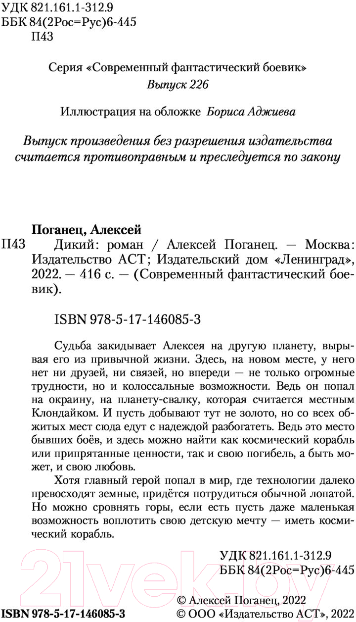 Художественная книга АСТ Дикий. Современный фантастический боевик (Поганец А.) — фото 3