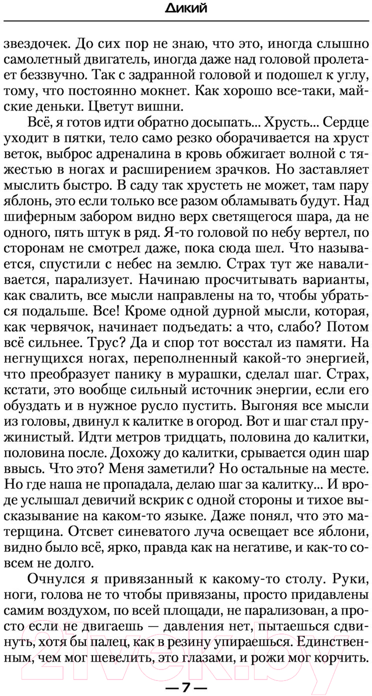 Художественная книга АСТ Дикий. Современный фантастический боевик (Поганец А.) — фото 6