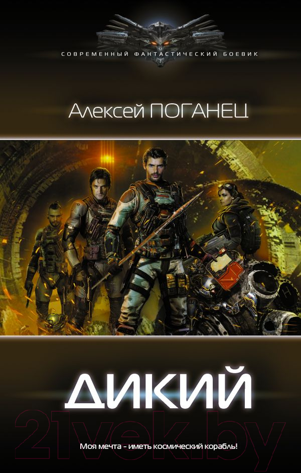 Художественная книга АСТ Дикий. Современный фантастический боевик (Поганец А.) — фото 1