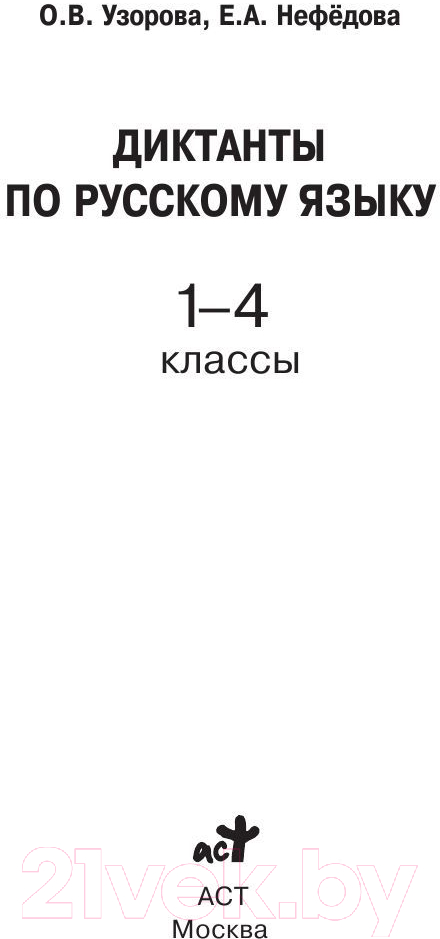 Учебное пособие АСТ Диктанты по русскому языку 1-4 класс (Узорова О.В.) — фото 2