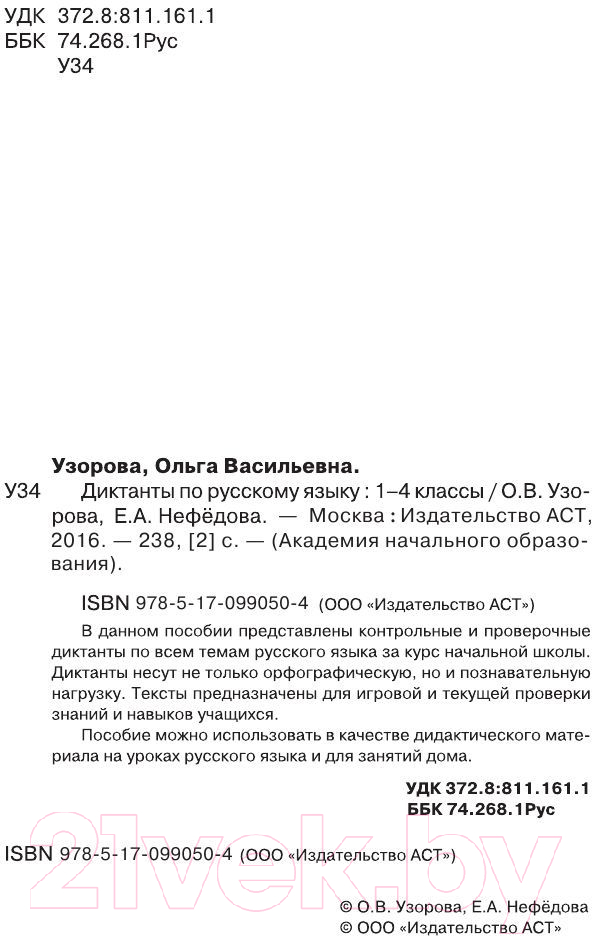 Учебное пособие АСТ Диктанты по русскому языку 1-4 класс (Узорова О.В.) — фото 3