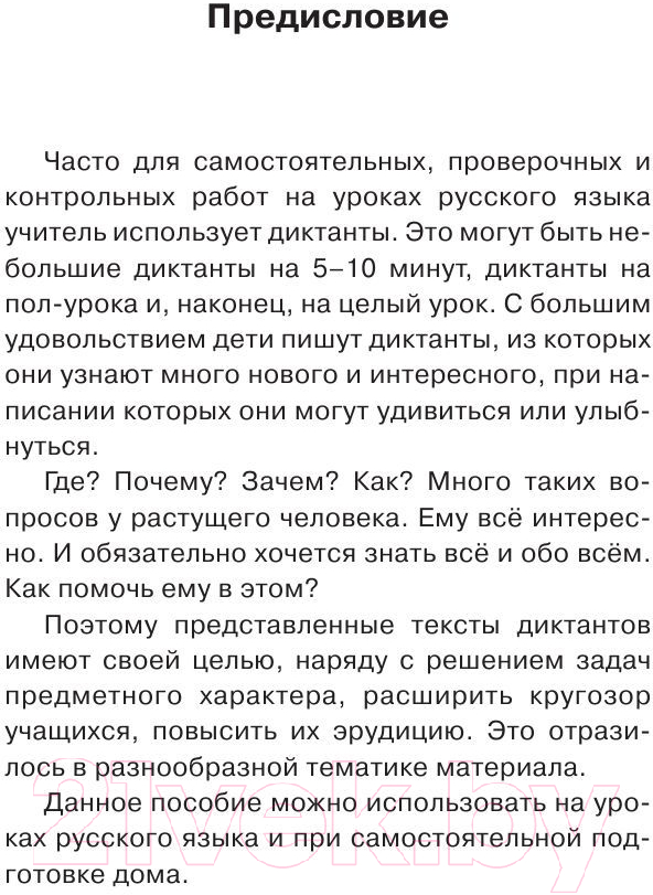 Учебное пособие АСТ Диктанты по русскому языку 1-4 класс (Узорова О.В.) — фото 5