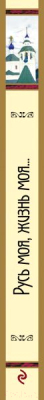 Книга Эксмо Русь моя, жизнь моя... (Пушкин А.С., Блок А.А., Ахматова А.А. и др.)
