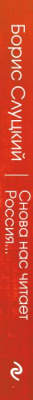 Книга Эксмо Снова нас читает Россия... (Слуцкий Б.)