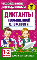 Учебное пособие АСТ Диктанты повышенной сложности. 1 - 2 классы (Узорова О.В.) - 