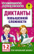 Учебное пособие АСТ Диктанты повышенной сложности. 1 - 2 классы (Узорова О.В.) - 