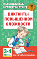 

Учебное пособие АСТ, Диктанты повышенной сложности. 3 - 4 классы