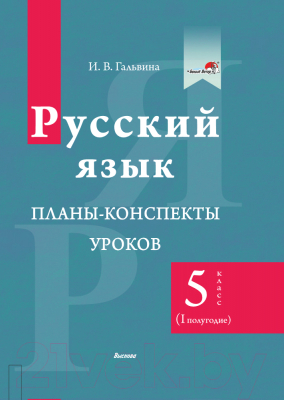 План-конспект уроков Выснова Русский язык. 5 класс. I полугодие (Гальвина И.)