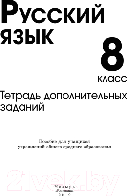 Рабочая тетрадь Выснова Русский язык. 8 класс. Тетрадь дополнительных заданий