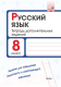 Рабочая тетрадь Выснова Русский язык. 8 класс. Тетрадь дополнительных заданий - 