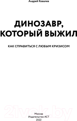 Книга АСТ Динозавр, который выжил. Как справиться с любым кризисом (Ковалев А.А.)