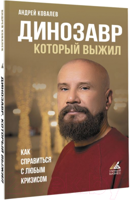 Книга АСТ Динозавр, который выжил. Как справиться с любым кризисом (Ковалев А.А.)