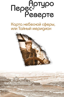 

Книга Эксмо, Карта небесной сферы, или Тайный меридиан
